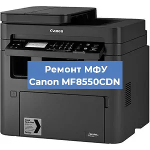 Замена лазера на МФУ Canon MF8550CDN в Краснодаре